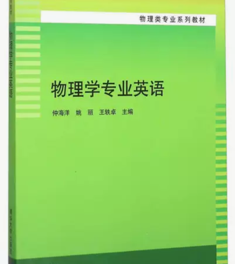 正版二手书 物理学专业英语 9787302...