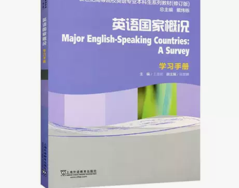 英语国家概况 学习手册 王恩铭 上海外语教...