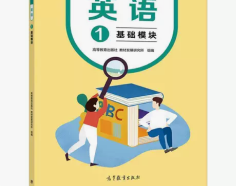 英语1 基础模块 中等职业学校英语教材编写...