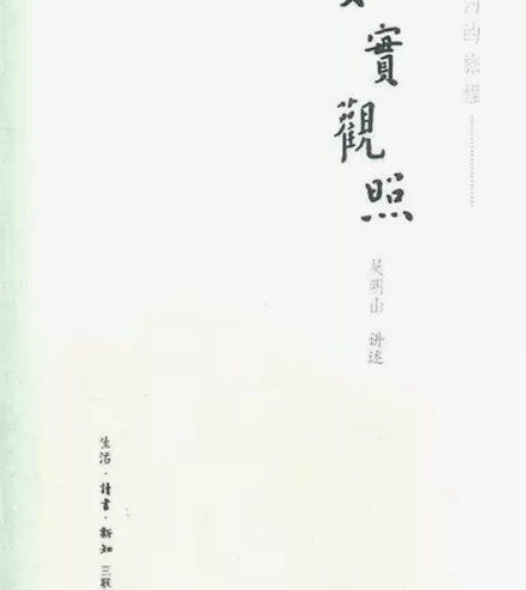 二手旧书 如实观照 97871080362...