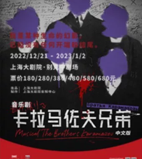 【溢价收】卡拉马佐夫兄弟音乐剧 12.31...