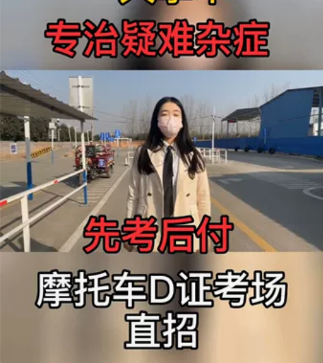 摩托车增驾DE，初学DE，市区699元（含...
