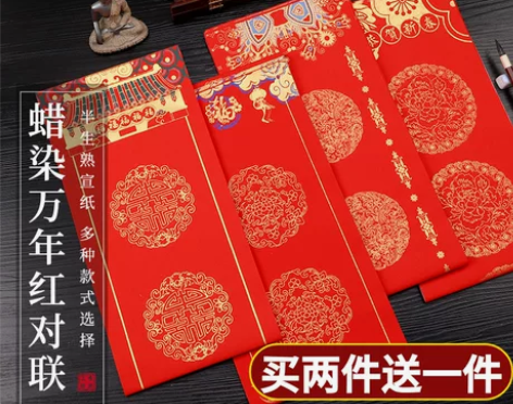 万年红宣纸对联纸春联纸对联红纸空白手写毛笔...