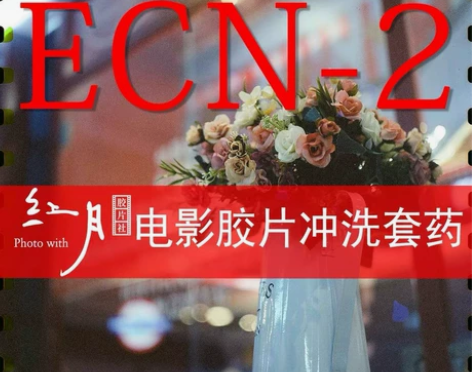 红月C-41彩负 、ECN-2电影卷 胶片...