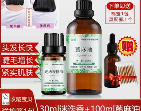 2瓶装蓖麻籽油迷迭香精油组合套装生长头发护...