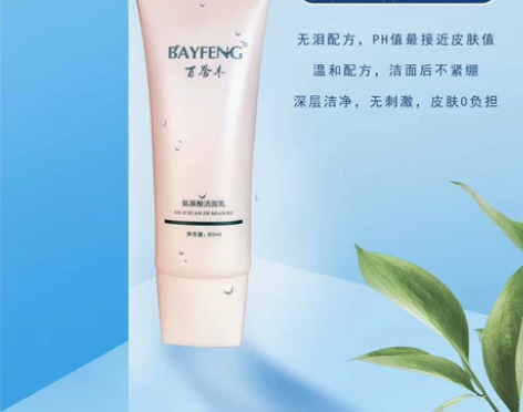 百誉丰氨基酸洗面奶 洁面乳 百誉丰氨基酸洗...