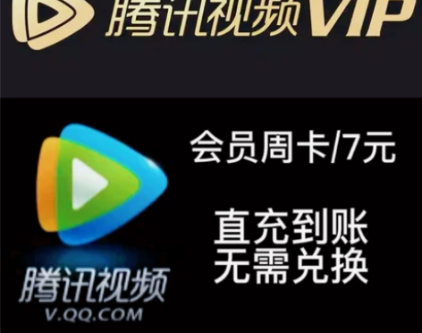 腾讯视频会员 周 卡正规平台直充，买到就是...