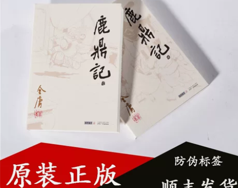 正版现货 金庸武侠小说 鹿鼎记 共5册