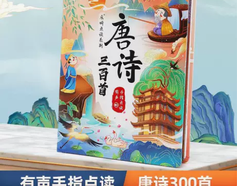 【zui好版本】会说话的唐诗三百首点读发声...