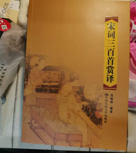 宋词三百首赏译（几乎全新，一点点使用痕迹）...
