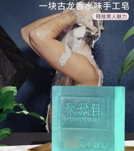 朵朵佳古龙男士香水皂控油清爽洁面,男人必备...