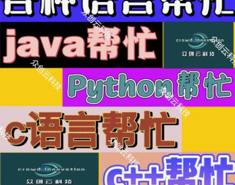 python，Java，c语言c++辅导答...
