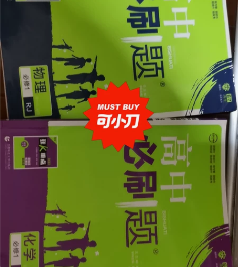 高中必刷题必修一物理数学 重点中学在用 2...