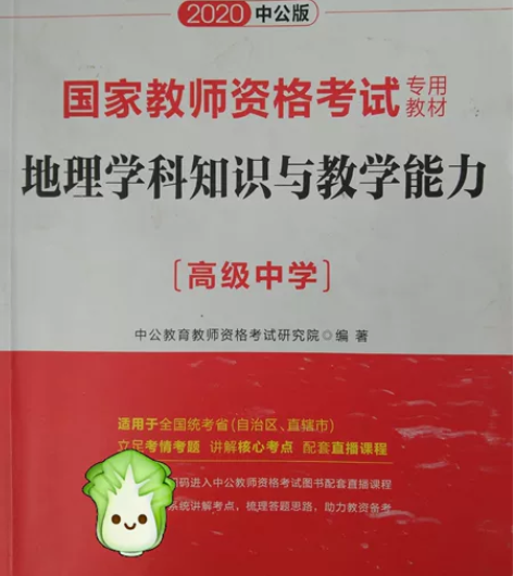 高中地理教资用书 书是2020年的，虽不是...