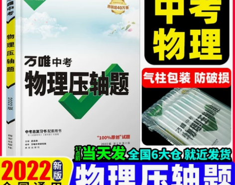 【38活动价】2022新版万唯中考物理压轴...