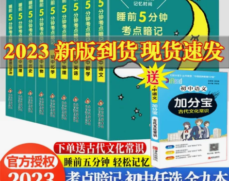 睡前5分钟考点暗记小四门初中全套九本
