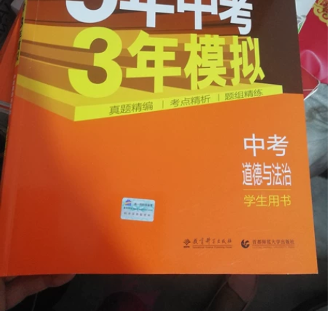 半价出售，中考道德与法治，政治，五年中考，...