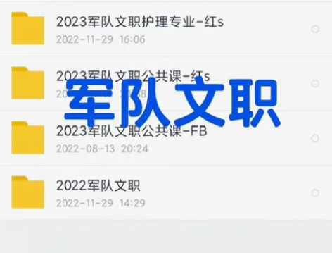 2023军队文职最新全T,基本主要都是SP...
