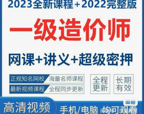 2023一级二级造价师视频课件 一级二级造...