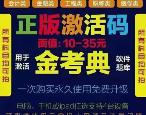 刷题软件，题库，金考典激活码，咨询有优 金...