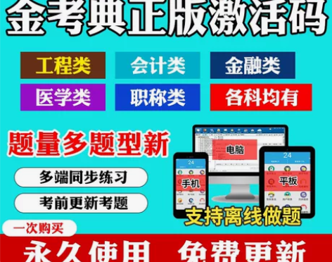 金考典题库考试大杀器《正版激活码支持官方查...
