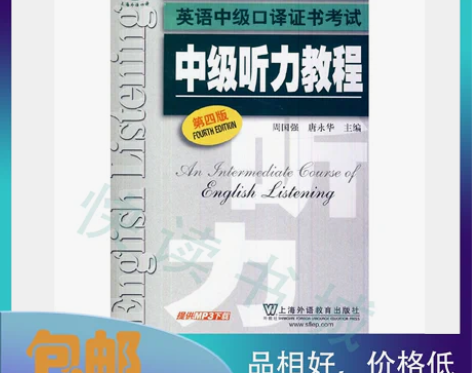 二手正版 英语中级口译考试中级听力教程 第...
