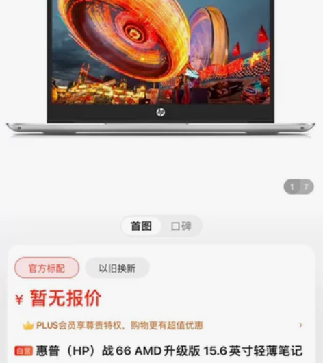 惠普（HP）战66 AMD升级版 15.6...