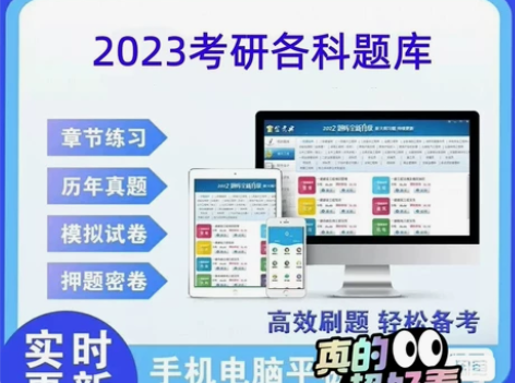 2023研究生考研题库资料 金考典题库激活...
