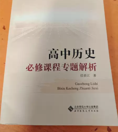 正版二手书 高中历史必修课程专题解析 任世...