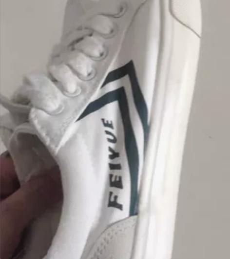 飞跃纯白绿标板鞋 35码 8.5新#换季穿...