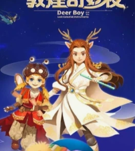 【成都】亲子音乐舞台剧《敦煌奇妙夜》 演出...