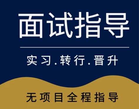 前端面试辅导/前端简历包装/前端面试一对一...