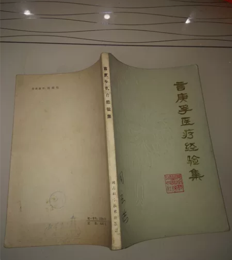 古籍善本  言庚孚医经验集 1980的 品...