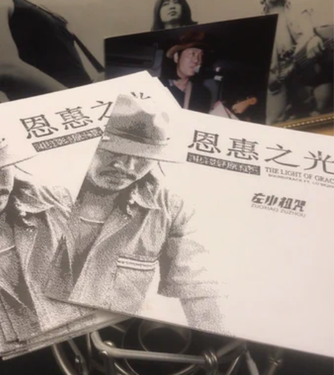 左小祖咒 左叔 恩惠之光 吕思清小提琴 电...