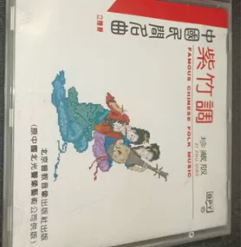 中国古典名曲《紫竹调》珍藏版早期原装正版C...
