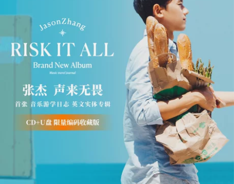 张杰专辑 risk it all声来无畏音...