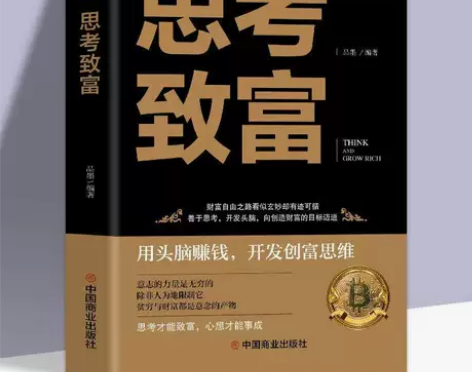 思考致富 为什么穷人致穷，富人致富 成功大...