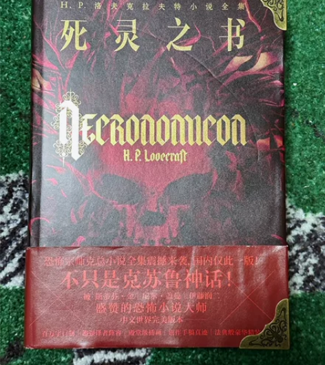 死灵之书 HP洛夫克拉夫特小说全集 克苏鲁...
