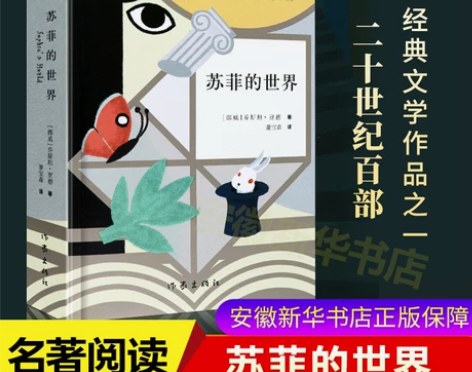 苏菲的世界新精装原版原著中文译本乔斯坦贾德...