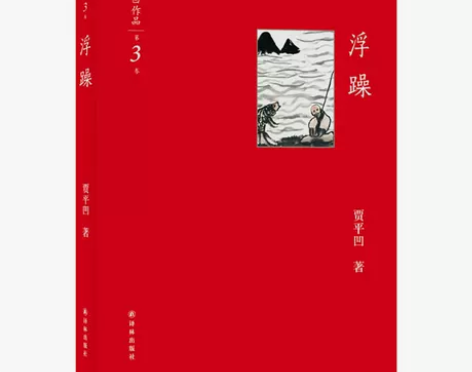 【当当网 正版书籍】浮躁 贾平凹作品 朗读...