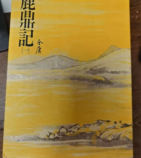 《鹿鼎记》5册全。金庸著名武侠小说，远流版...