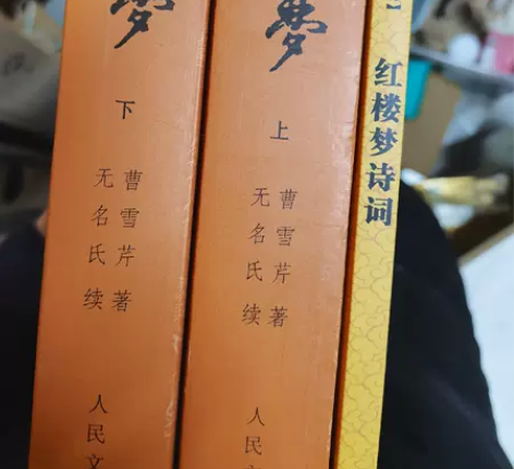 全新红楼梦上下，外附赠红楼诗词，包邮35r...