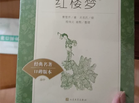 全新未拆封红楼梦上下 感兴趣的话点“我想要...
