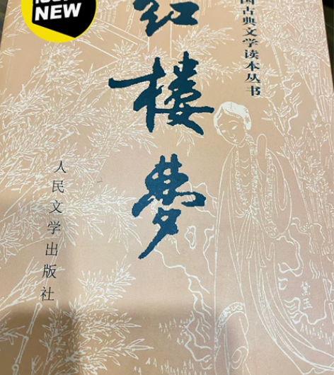 全新 红楼梦原版经典著作 人民出版社出版