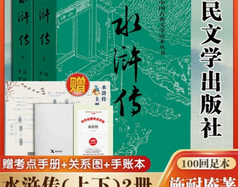 水浒传 水浒传原著正版(上下)2册 人民文...