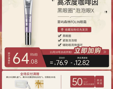 【狂欢价】雾屿森林Folin眼霜熬夜咖啡因...