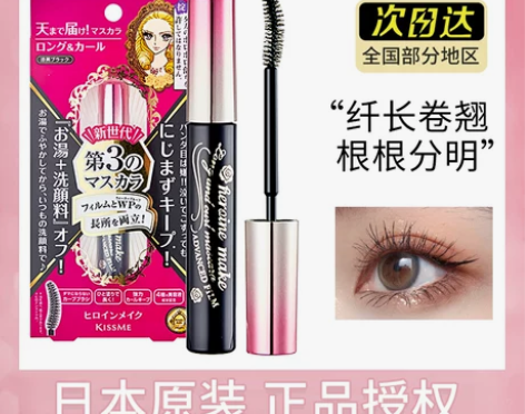 日本kissme睫毛膏防水纤长卷翘三代浓密...