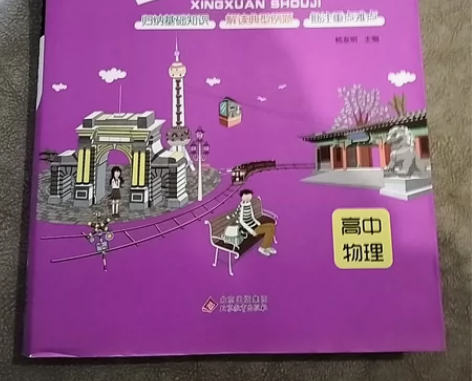 高中物理星选手记，全新原价68.8 现在4...