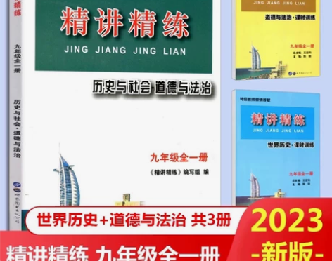 2020精讲精练 历史与社会道德与法治九年...