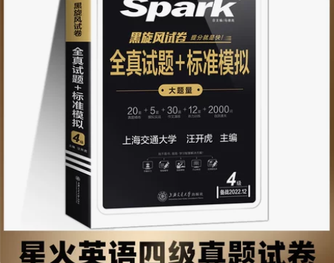 新版适用2022年12月星火四级考试英语真...